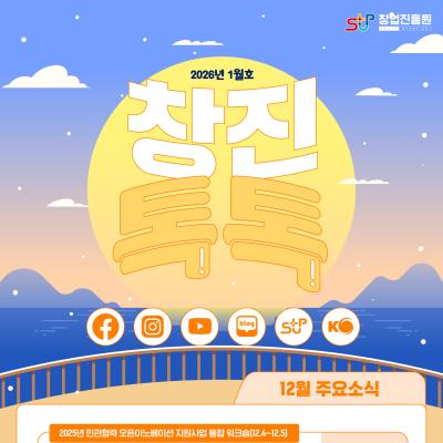 (2026년 1월호) 창업진흥원 온라인 뉴스레터