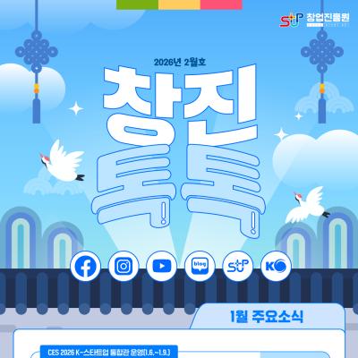 (2026년 2월호) 창업진흥원 온라인 뉴스레터