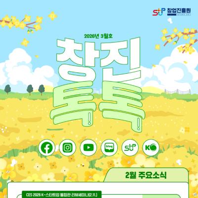(2026년 3월호) 창업진흥원 온라인 뉴스레터