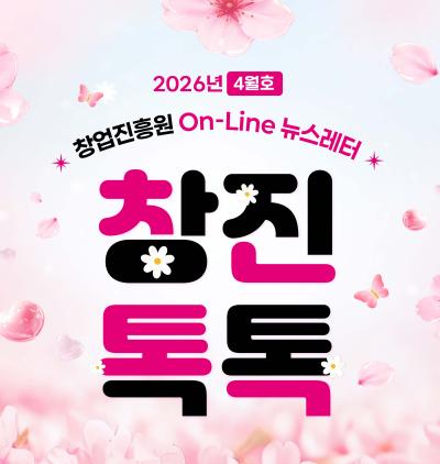 (2026년 4월호) 창업진흥원 온라인 뉴스레터