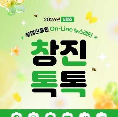 (2026년 5월호) 창업진흥원 온라인 뉴스레터