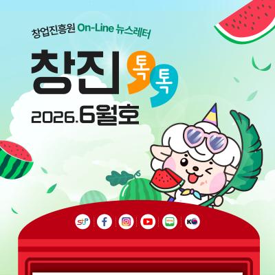 (2026년 6월호) 창업진흥원 온라인 뉴스레터