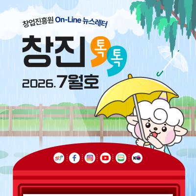 (2026년 7월호) 창업진흥원 온라인 뉴스레터
