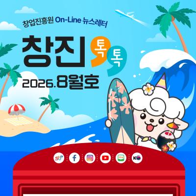 (2026년 8월호) 창업진흥원 온라인 뉴스레터