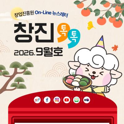 (2026년 9월호) 창업진흥원 온라인 뉴스레터