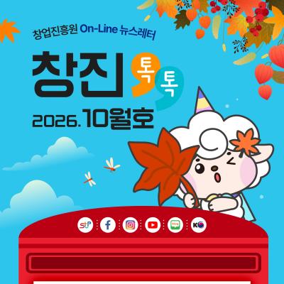 (2026년 10월호) 창업진흥원 온라인 뉴스레터