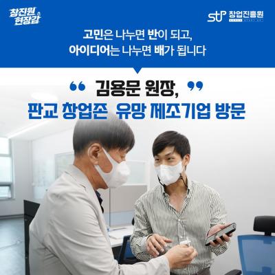 김용문 창업진흥원장, 판교 창업존 유망 제조기업 방문