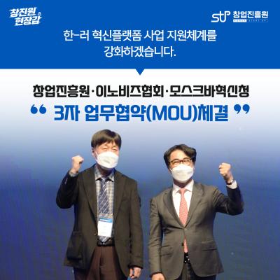 창업진흥원, 한-러 혁신플랫폼 사업 지원체계 강화를 위한 업무협약 체결!