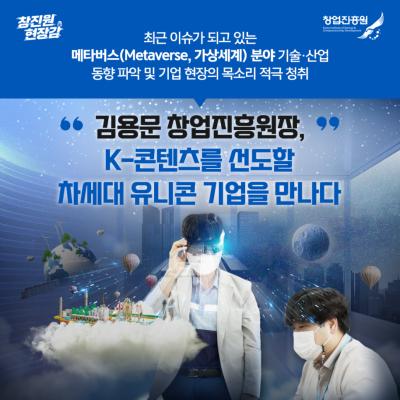 K-콘텐츠를 선도할 차세대 유니콘 기업을 만나다