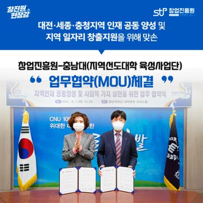 창업진흥원-충남대(지역선도대학 육성사업단) 업무협약(MOU) 체결