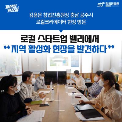김용문 창업진흥원장, 충남 공주시 로컬크리에이터 현장 방문