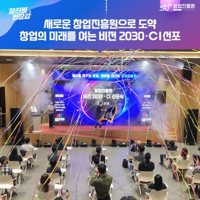 새로운 창업진흥원으로 도약! 창업진흥원 비전 2030·CI 선포식 개최