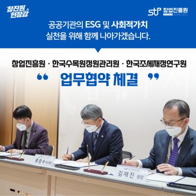 창업진흥원, 한국수목원정원관리원, 한국조세재정연구원 업무협약 체결