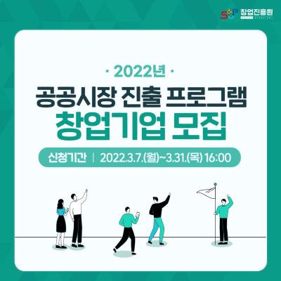 22년 공공시장 진출 프로그램 창업기업 모집