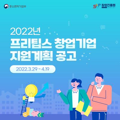 22년 프리팁스 창업기업 지원계획 공고
