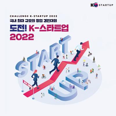 도전! K-스타트업 2022 참가자(팀) 모집