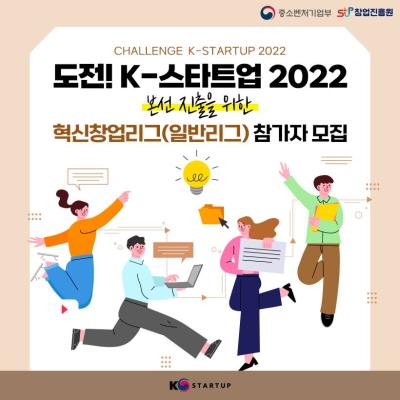도전! K-스타트업 2022 혁신창업리그(일반리그) 참가자 모집
