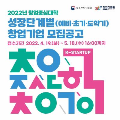 2022년 창업중심대학 성장단계별 창업기업 모집 대표