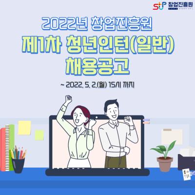 2022년 창업진흥원 제1차 청년인턴(일반) 채용공고