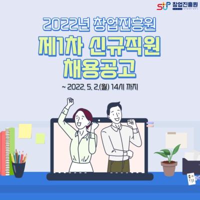 2022년 창업진흥원 제1차 신규직원 채용공고 대표