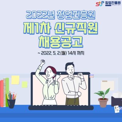 2022년 창업진흥원 제1차 신규직원 채용공고