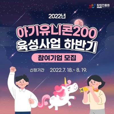 2022년 아기유니콘 200 육성사업 하반기 참여기업 모집 대표