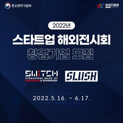 2022년 스타트업 해외전시회 참가기업 모집