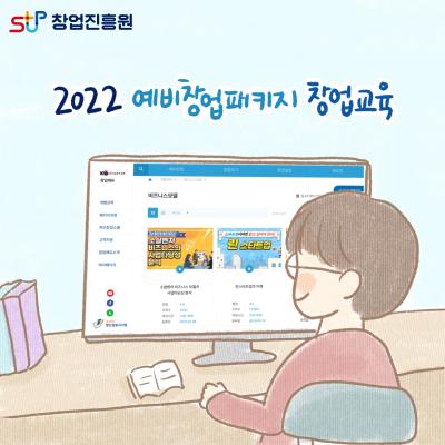 2022년 예비창업패키지 창업교육 안내