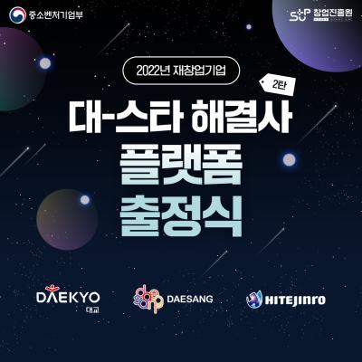 재창업기업 대-스타 해결사 플랫폼 2탄 출정식