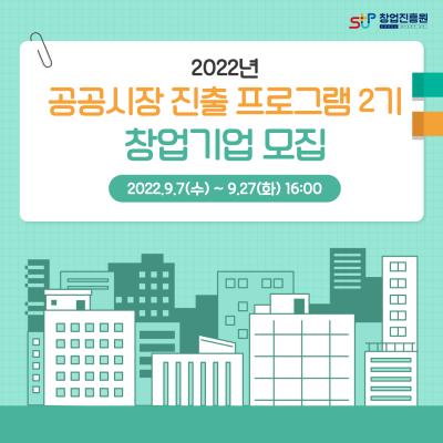 2022년 공공시장 진출 프로그램 2기 창업기업 모집