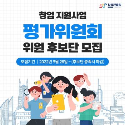 창업지원사업 평가위원회 위원 후보단 모집