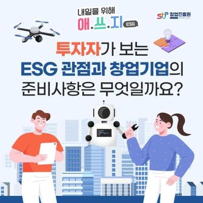 ESG 관점 및 창업기업 준비사항