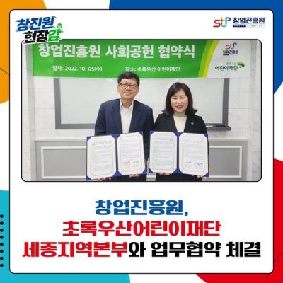 창업진흥원-초록우산어린이재단 업무협약 체결