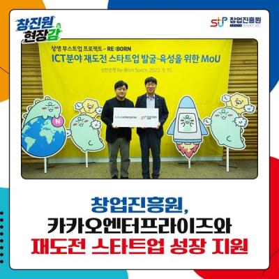 창업진흥원-카카오엔터프라이즈 업무협약 체결