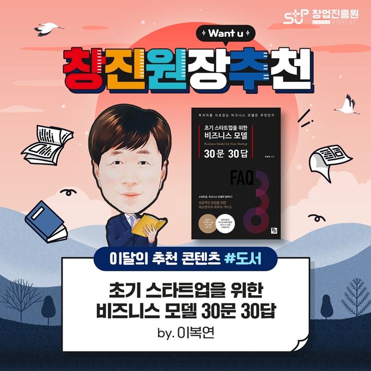 창진원추_초기 스타트업을 위한 비즈니스 모델 30문 30답