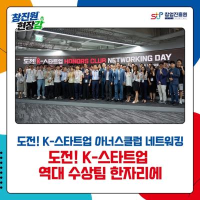 도전! K-스타트업 아너스클럽 네트워킹