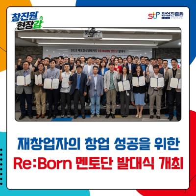 Re:Born 멘토단 발대식