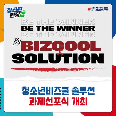 청소년비즈쿨 솔루션 과제선포식