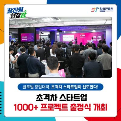 초격차 스타트업 1000+ 프로젝트