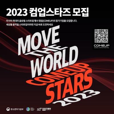 2023 컴업스타즈 모집