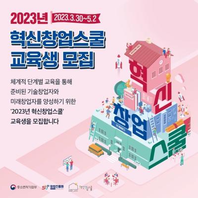 2023년 혁신창업스쿨 교육생 모집