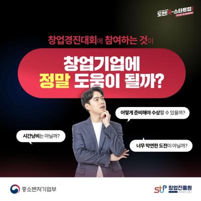 도전! K-스타트업 창업경진대회