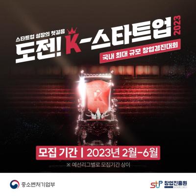 도전! K-스타트업 창업경진대회 참가팀 모집