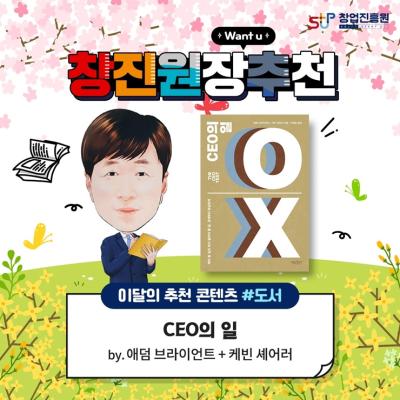 창진원추_CEO의 일