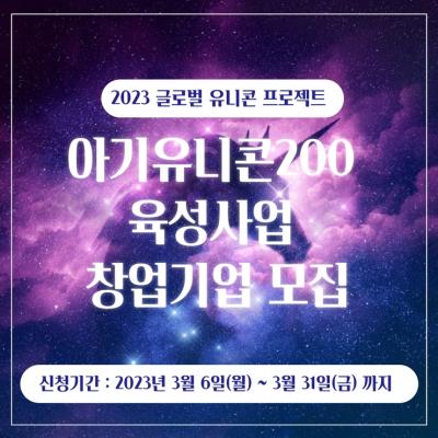 아기유니콘 200 육성사업 창업기업 모집