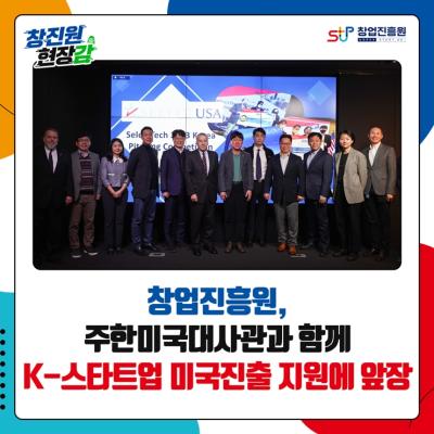 주한미국대사관과 함께 K-스타트업 미국진출 지원에 앞장