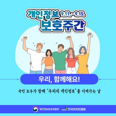 국민 모두가 함께 '우리의 개인정보'를 지켜가는 날(개인정보 보호주간)