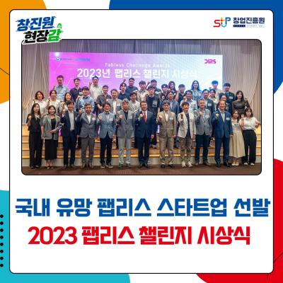 2023 팹리스 챌린지 시상식