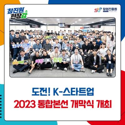 도전! K-스타트업 2023 통합본선 개막식 개최
