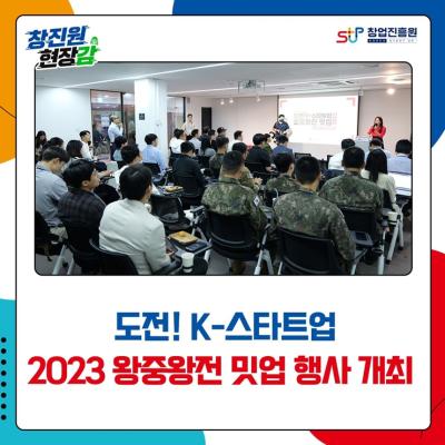 도전! K-스타트업 2023 왕중왕전 밋업 행사 개최